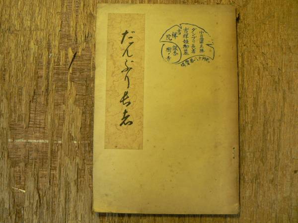 だんぶり長者/昭和15年 秋田県 鹿角郡 米代川 伝説 昔話_画像1