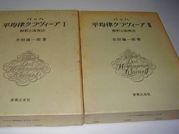 ★バッハ 平均律クラヴィーア1・2★解釈と演奏法★市田 儀一郎★_画像1