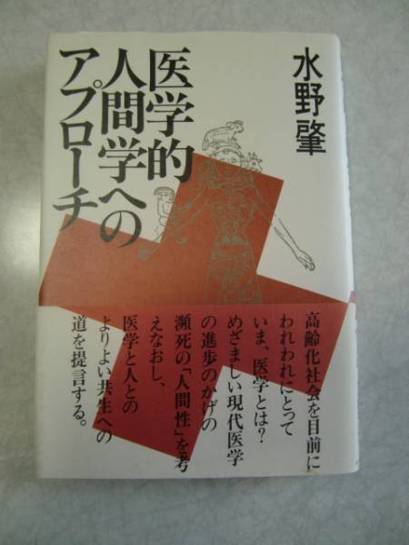 即決！！ 医学的人間学へのアプローチ 水野肇 帯あり_画像1