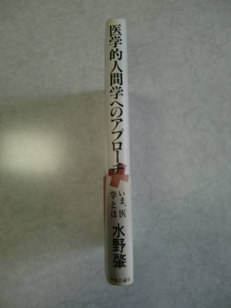 即決！！ 医学的人間学へのアプローチ 水野肇 帯あり_画像3