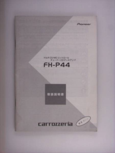 【取説】carrozzeria/pioneer FH-P44　CDデッキアンプ