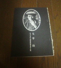 知ってるつもり　太宰治　永遠の不良少年たち　切抜き　_画像1