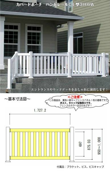 ウッドデッキフェンス カバードポーチ手摺 バイナルフェンスCL型 ウッドデッキフェンス カバードポーチ手摺 バイナルフェンスCL型