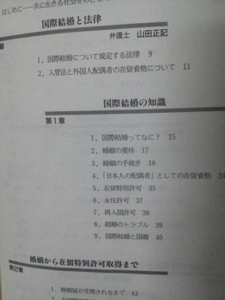 【クリックポスト】初版『國際結(jié)婚の基礎(chǔ)知識(shí)』出會(huì)い/殘留特別許可