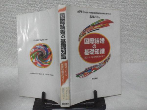 【クリックポスト】初版『國際結(jié)婚の基礎(chǔ)知識(shí)』出會(huì)い/殘留特別許可