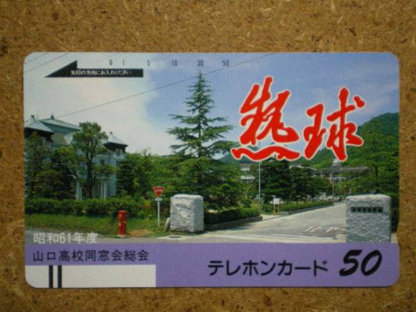 gakk?330-2518 山口高校 ポスト テレカ