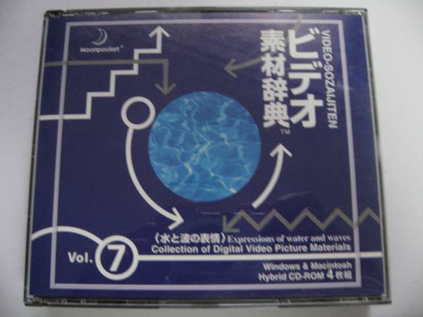 【即決・CD-ROM 4枚組】 ビデオ作製に大変役立つ・Hybirds CD-ROM 4枚組 　【ビデオ素材辞典 Vol.７水と波の表情】　_画像1