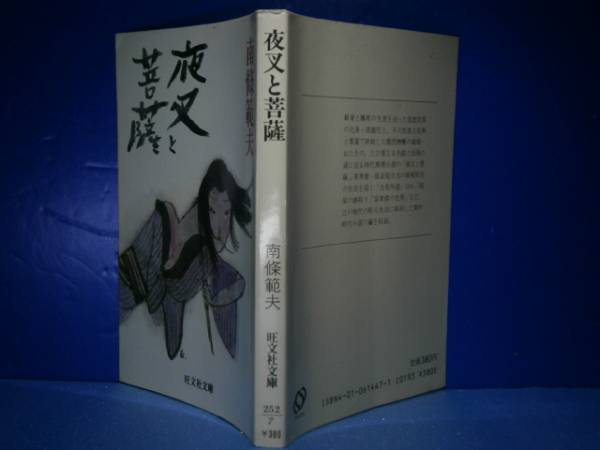 ★南條範夫『夜叉と菩薩』旺文社文庫:1985年:初版_画像1