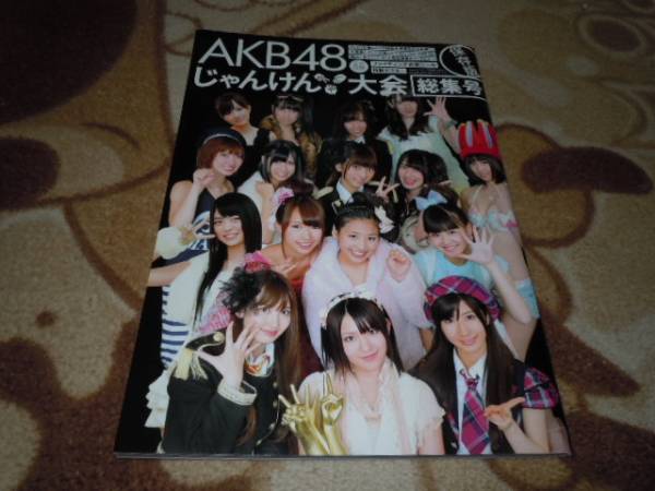 AKB48じゃんけん大会総集号保存版_画像1