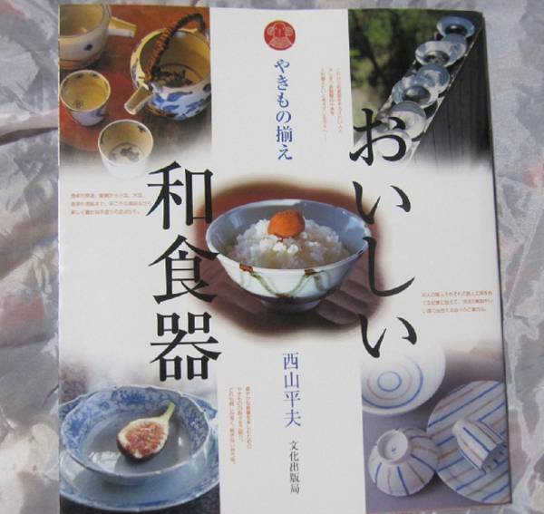 ●（あ）★おいしい和食器　やきもの揃え　文化出版局　中古本　…送料１８５円_カバー上部にしわがあります