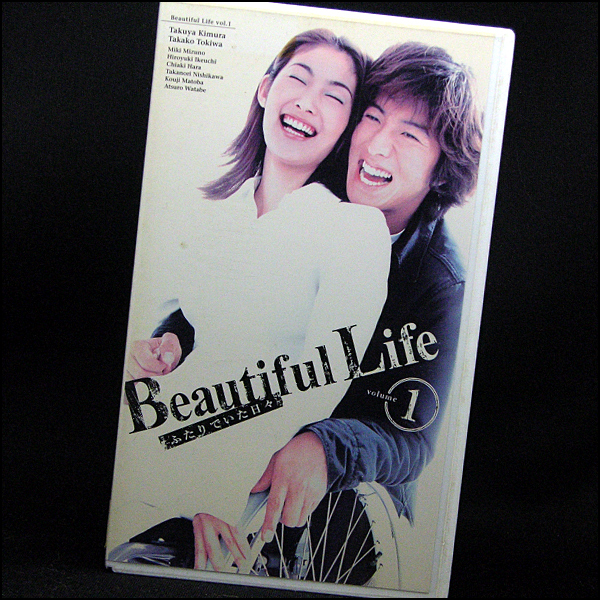 * rental VHS*Beautiful Life* cover .... every day no. 1 volume (2000)* Kimura Takuya / Tokiwa Takako / Mizuno Miki /. inside ../ Hara Chiaki / west river ../. part ..