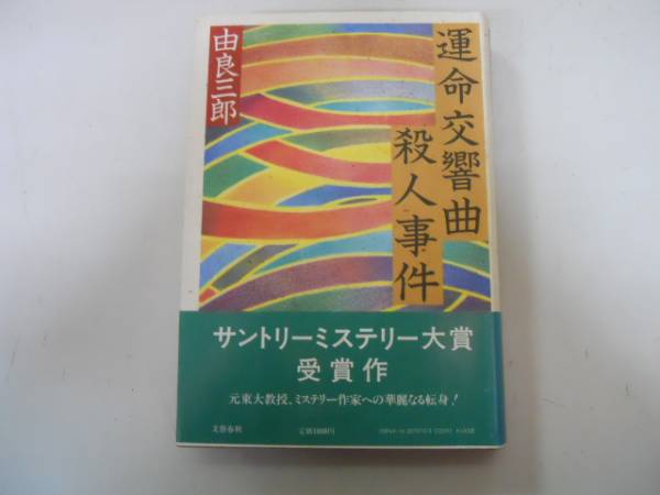 ●運命交響曲殺人事件●由良三郎●文藝春秋●即決_画像1
