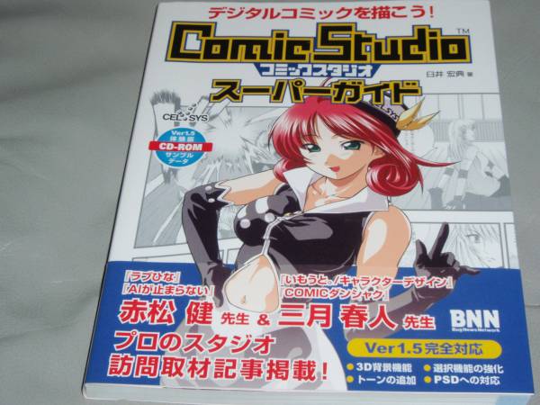  digital comics ....! ComicStudio super guide *....* Be enen new company * with belt *CD-ROM( unopened ) attaching * out of print *