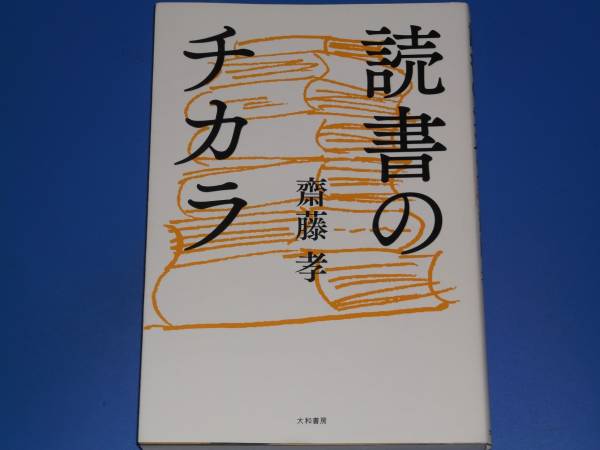 ★読書のチカラ★読書★齋藤 孝★大和書房★_画像1