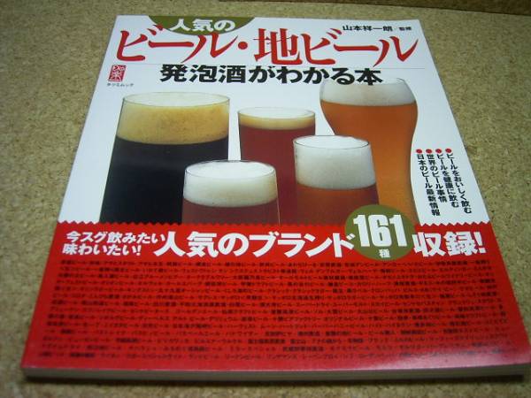 □□人気のビール・地ビール・発泡酒がわかる本■山本祥一朗*_画像1