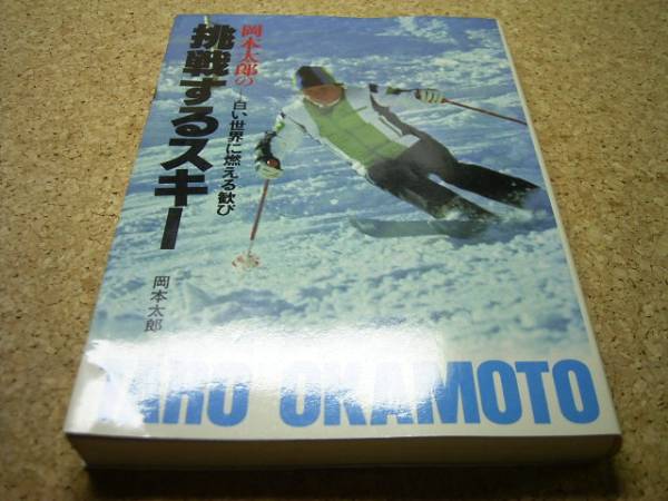 □□岡本太郎の挑戦するスキー■白い世界に燃える歓び■□■_画像1