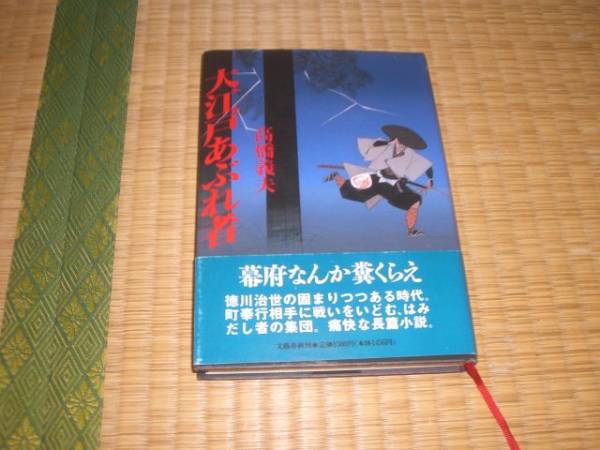 ☆　大江戸あぶれ者　高橋義夫　文藝春秋　☆_画像1