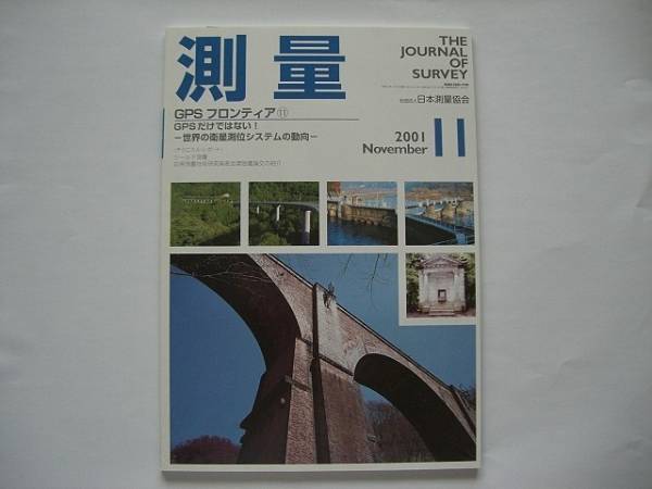 測量 ２００１年１１月号 （社）日本測量協会発行 未読本 月刊誌_表紙