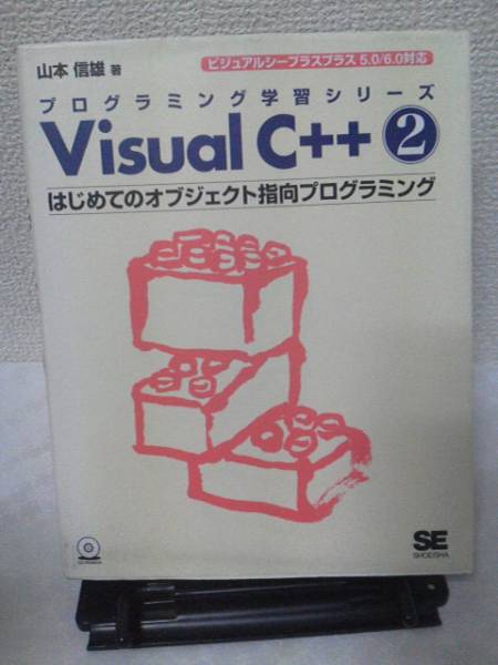 【CD未開封】Visual C++ 2～はじめてのオブジェクト/送料無料にしました_表紙です