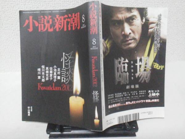 【クリックポスト】『小説新潮2012年8月号』怪談 /北村薫/小池真理子_表紙＆裏表紙