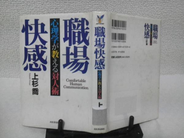 【クリックポスト】初版『職場快感/心理学が教える対人術』上杉喬_表紙＆裏表紙（ステッカー跡あり）