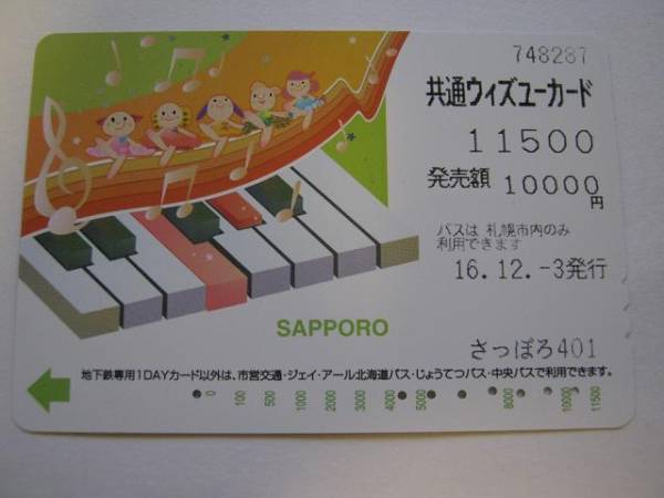  used * with You card * piano * Sapporo city traffic department 