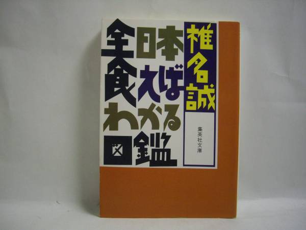 ■全日本食えばわかる図鑑　椎名誠　集英社文庫■①_画像1