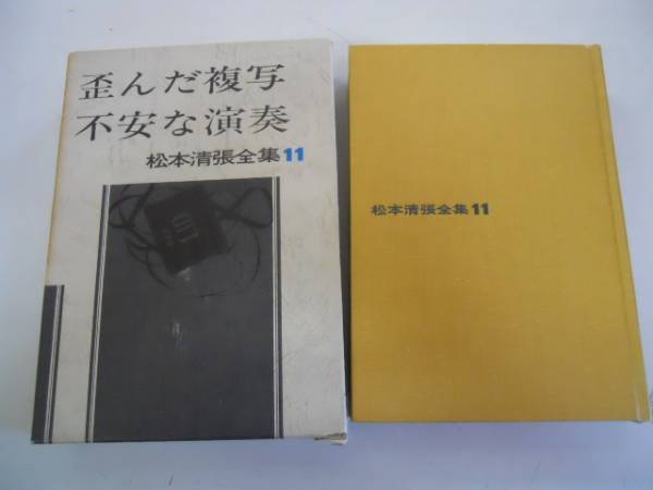 ●歪んだ複写不安な演奏●松本清張●松本清張全集●即決_画像1