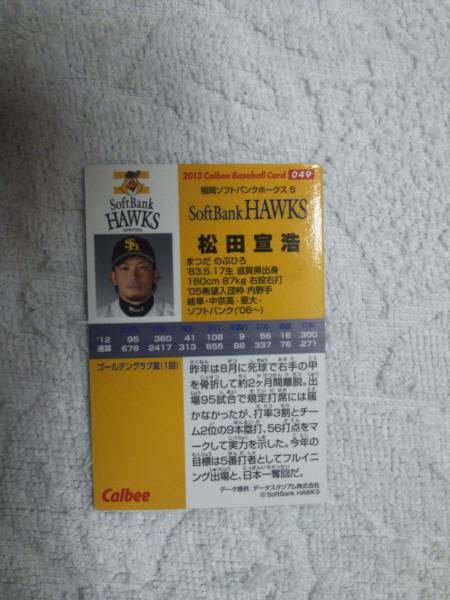 カルビー　プロ野球チップス2013　第1弾　049　松田宣浩_画像2
