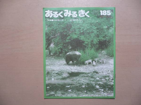 あるくみるきく 185/山と猪と狩人と 1982年 島四国_画像1