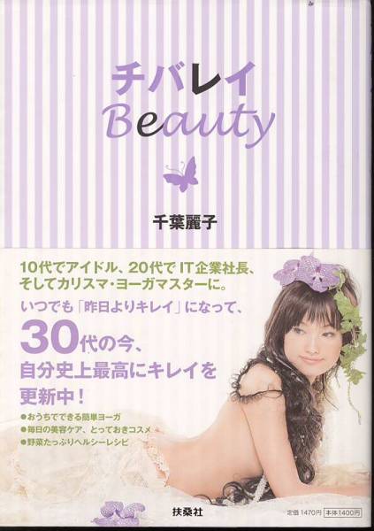 【単行本】千葉麗子『チバレイ Beauty 』2008年発行★オーロラ五人娘/南くんの恋人/ジュウレンジャー/電脳アイドル/声優/ヨーガ講師★_画像1