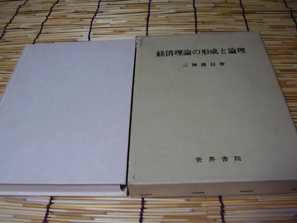 ★★★経済理論の形成と論理★三神 俊信★世界書院★★★_画像1