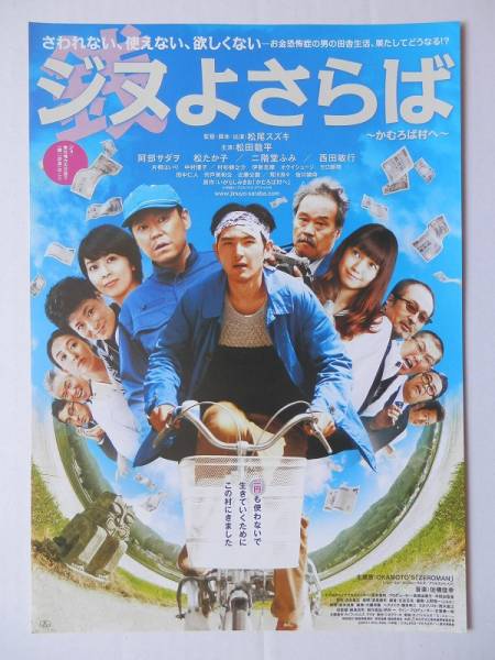 即決・映画パンフレット+チラシ+新聞 ● ジヌよさらば～かむろば村へ～ ● 松田龍平　阿部サダヲ　松たか子　西田敏行　二階堂ふみ_チラシ