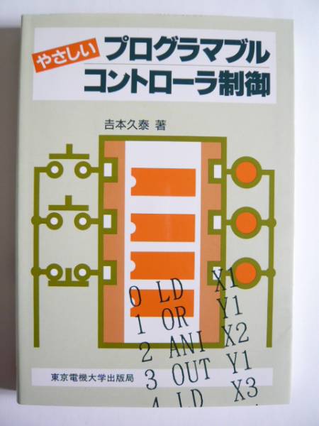 ★即決★吉本久泰★「やさしいプログラマブルコントローラ制御」_画像1