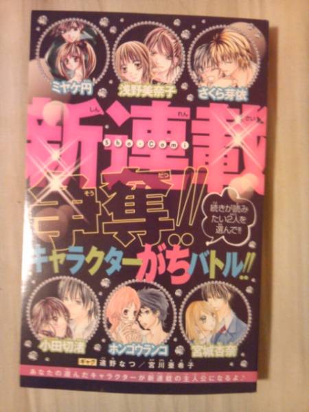 雑誌少コミ2009年21号付録新連載争奪キャラクターがちバトルのみ_画像1