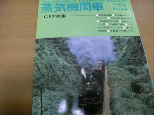 蒸気機関車NO.44 1976年7月号 C57特集　/キネマ旬報社_画像1