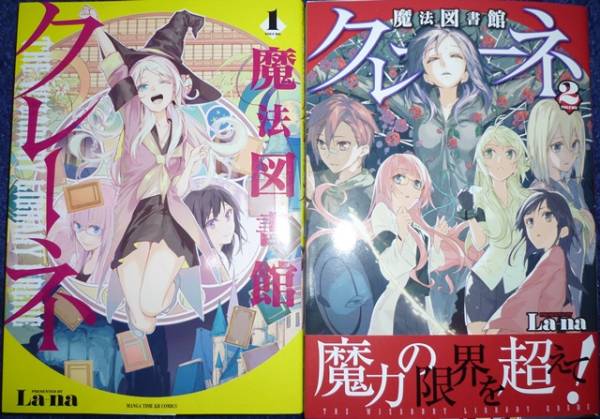 魔法図書館クレーネ　全2巻　La-na　全巻初版_画像1