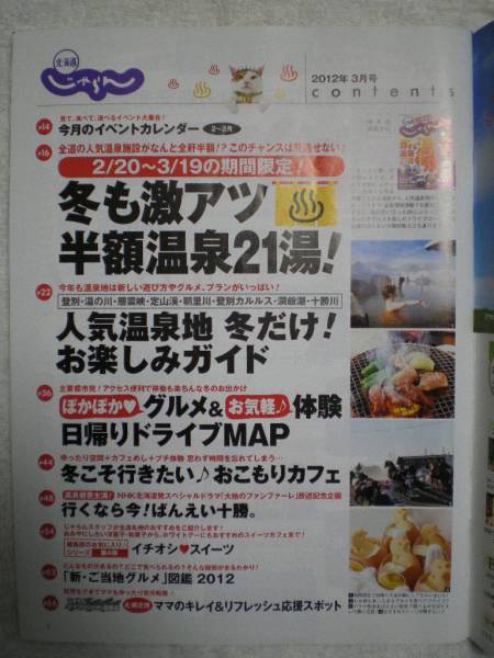 クリックPOST可！道内人気温泉地★北海道じゃらん2012年3月号！_ページのコンテンツ案内を撮影しました。