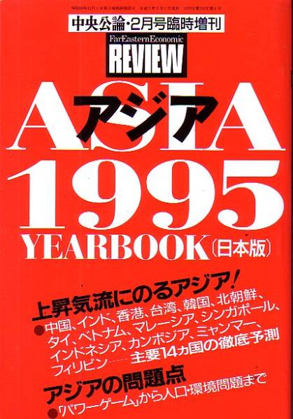 中央公論平成7年2月号増刊　ＡＳＩＡ1995 YEARBOOK（日本版）_画像1