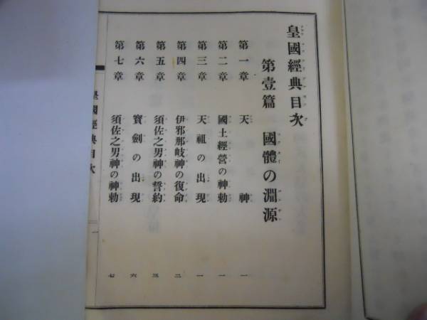 ●皇国経典●完●佐藤範雄●国体神勅普及会●大正7年国体淵源神_画像2