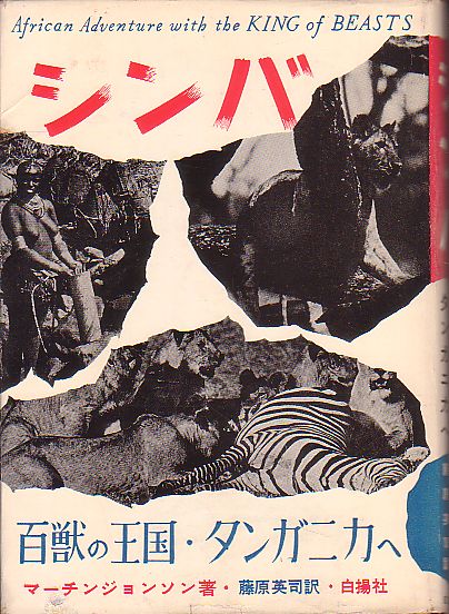 シンバ 百獣の王国タンガニカへ マーチン・ジョンソン著 白揚社 1958年 絶版本