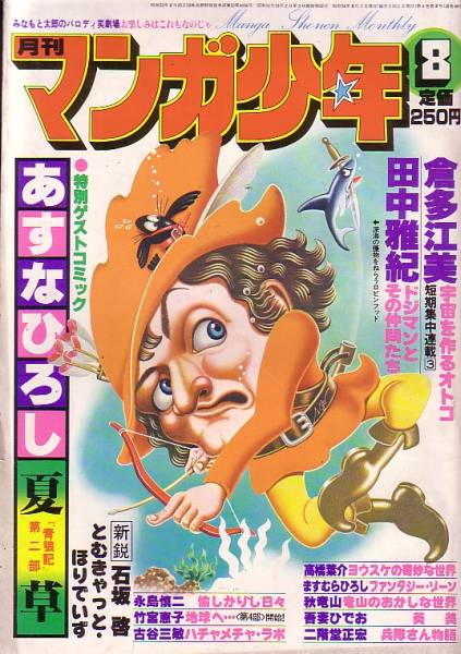 月刊マンガ少年　昭和54年8月號