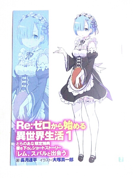 Re ゼロから始める異世界生活 1 特典 限定小冊子 レム表紙ver Re ゼロから始める異世界生活 1 特典 限定小冊子 レム表紙ver
