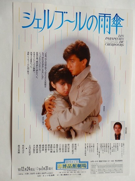 Yahoo!オークション - .演劇チラシ/シェルブールの雨傘/博品館