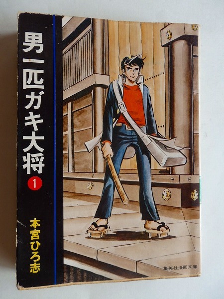 Yahoo!オークション - .コミック/男一匹ガキ大将/第1巻/昭和51