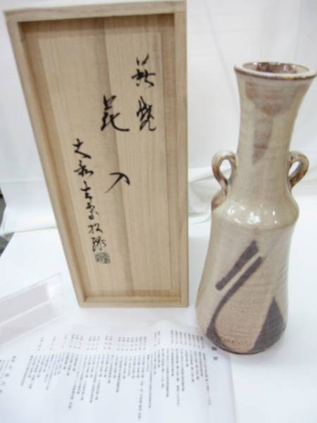 極美品●萩焼　巨匠　大和吉孝作　花入　高級桐箱入り　管理1601 A-10