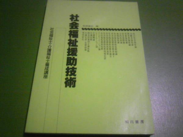 社會福祉士?介護福祉士養(yǎng)成講座 社會福祉援助技術(shù) 相澤譲治編
