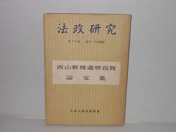 法政研究第20巻 第2－4合併号 西山教授還暦祝賀論文集