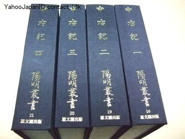 中右記・4冊/陽明叢書/院政初期の基本史料/藤原宗忠/定価54000円 中右記・4冊/陽明叢書/院政初期の基本史料/藤原宗忠/定価54000円