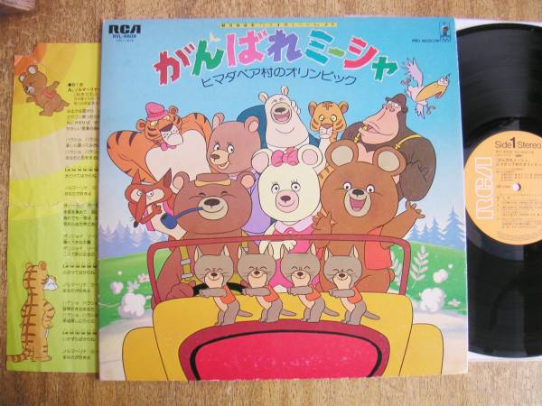 LP がんばれミーシャ 見本 こぐまの ミーシャ 沢田冨美子 オリンピック Yahoo!オークション - 【LP】がんばれミーシャ(RVL6608RCA/RVC